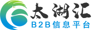 太湖汇B2B信息平台